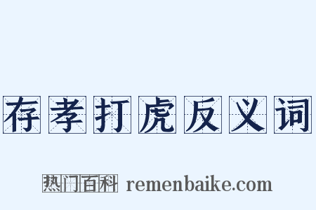 存孝打虎反义词是什么意思的图片